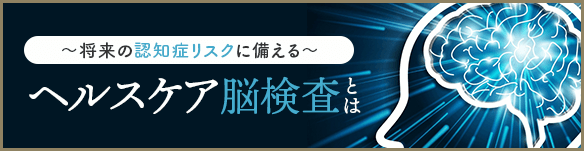 ヘルスケア脳検査とは