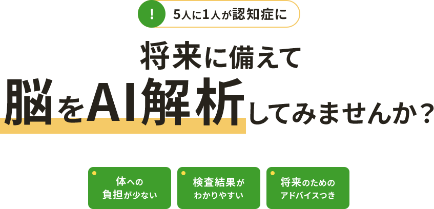 将来に備えて脳をAI解析してみませんか？