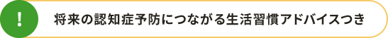 将来の認知症予防につながる生活習慣アドバイスつき